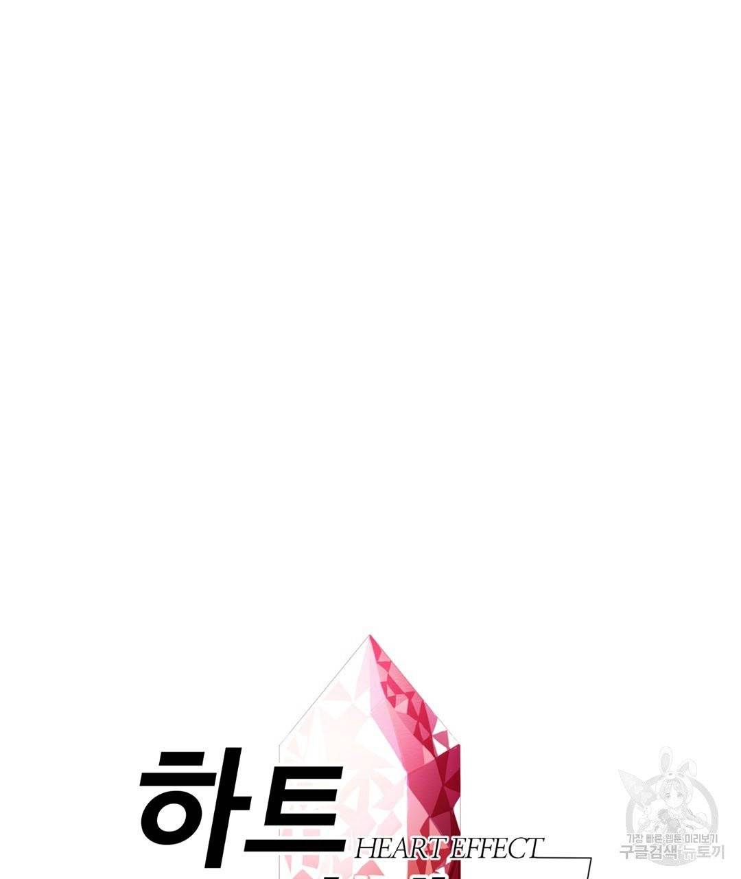 하트 이펙트 59화 6