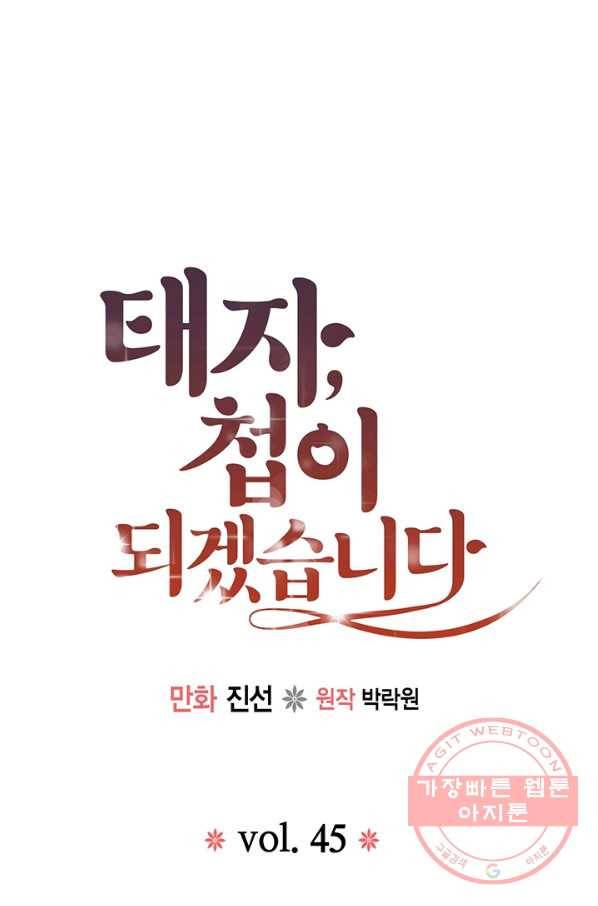태자, 첩이 되겠습니다 45화 1