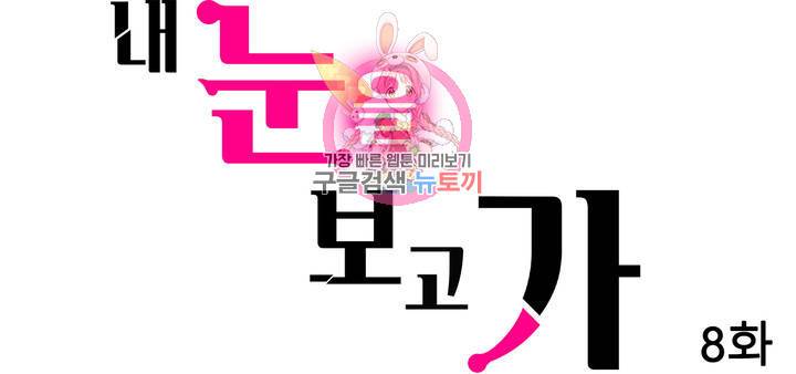 내 눈을 보고 가 8화 1