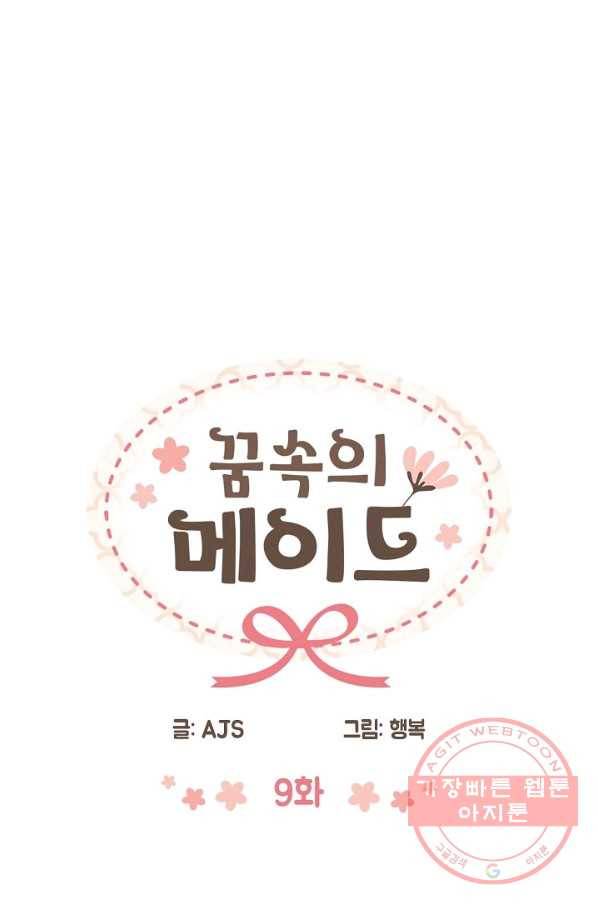 꿈속의 메이드 9화 5