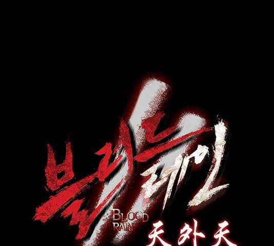 블러드레인2:천외천 7화 8