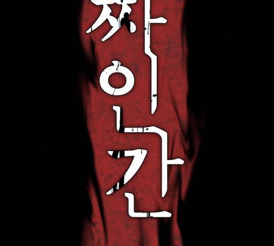 가짜인간 12화 15