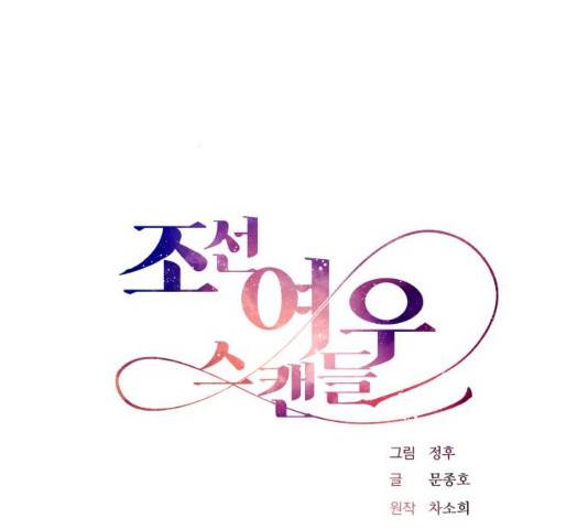 조선여우스캔들 28화 27