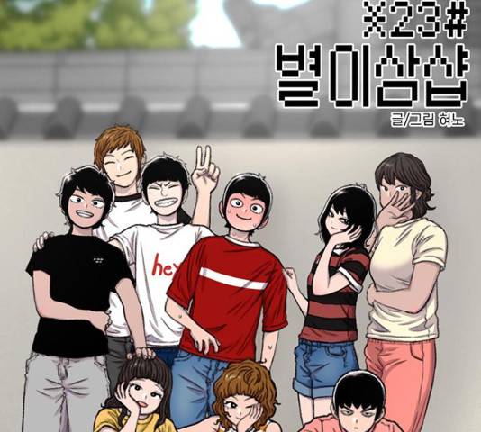 별이삼샵 86화 2