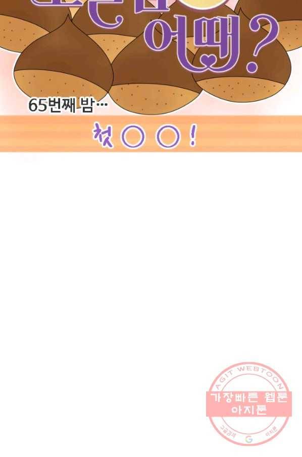 오늘 밤 어때? 65번째 밤... 첫OO 11