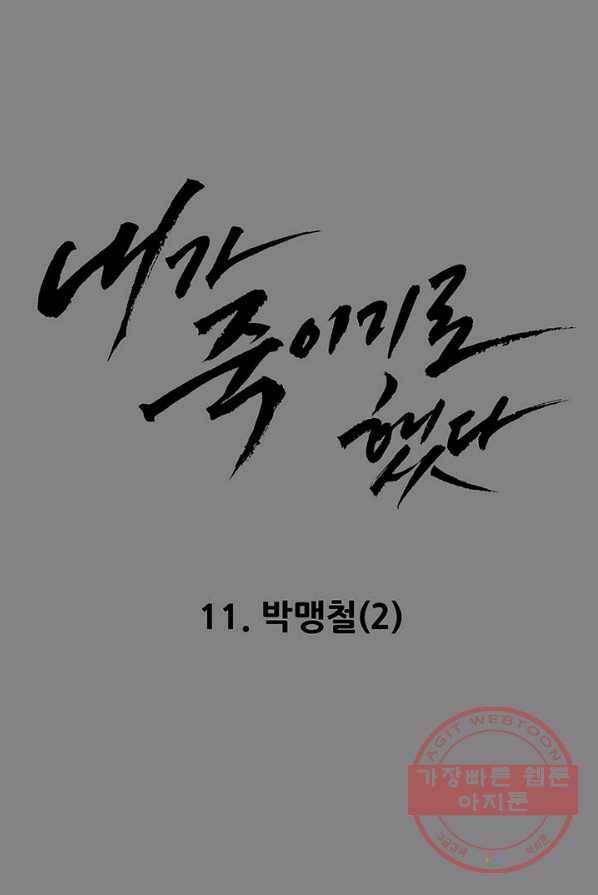 내가 죽이기로 했다 박맹철(2) 12