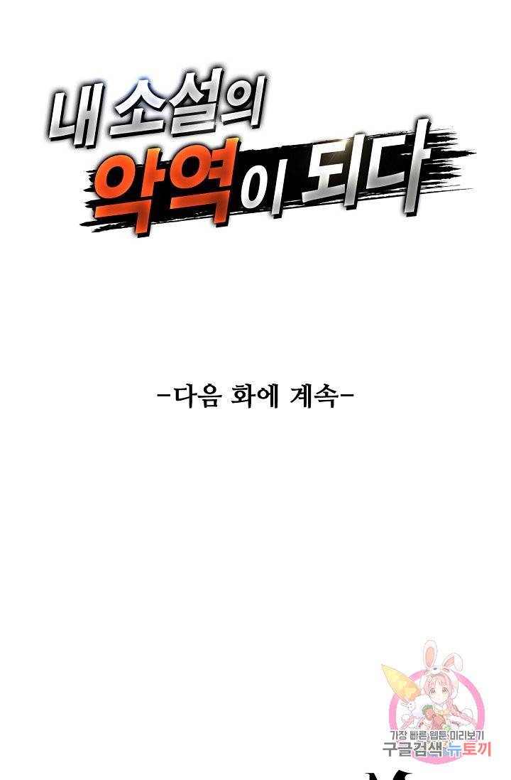 내 소설의 악역이 되다 29화 78