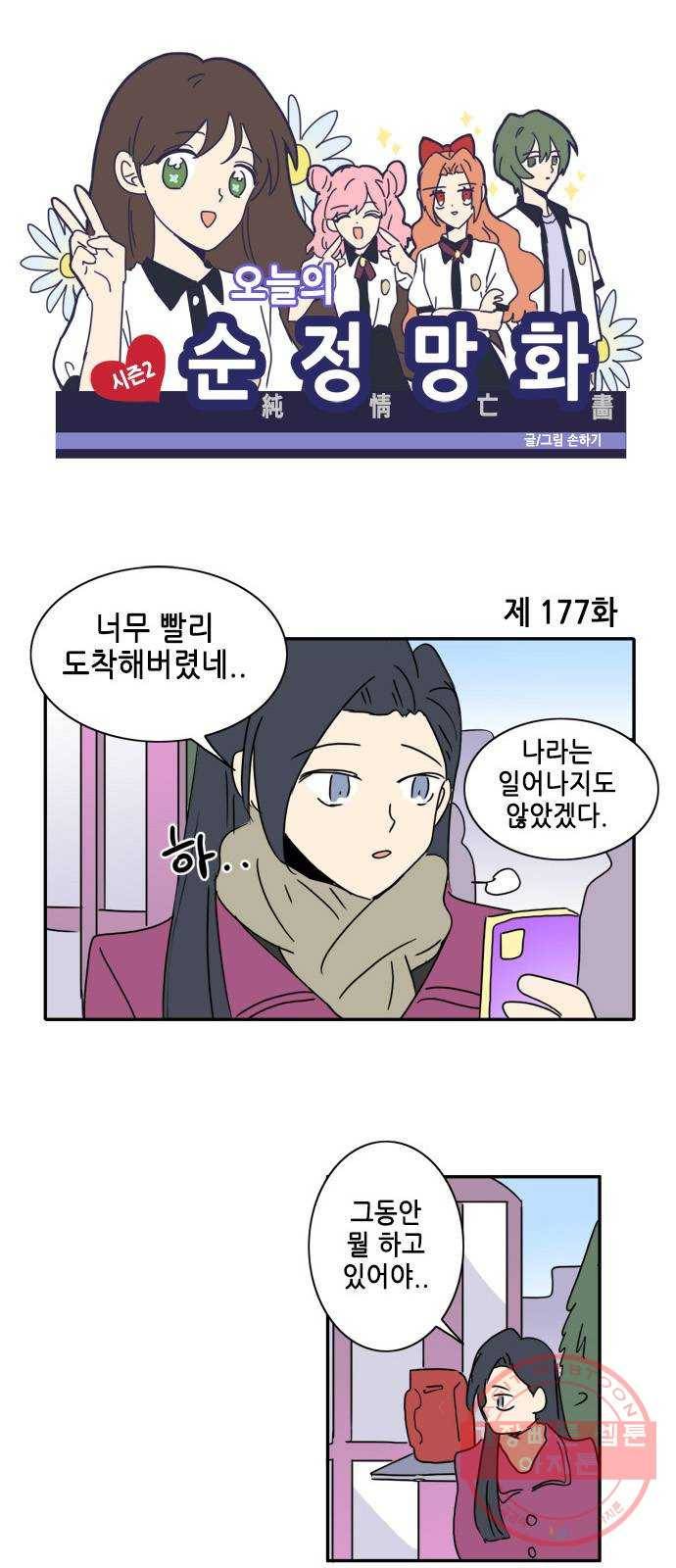 오늘의 순정망화 시즌2 177화 1