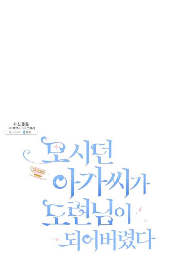 모시던 아가씨가 도련님이 되어버렸다 62화 31