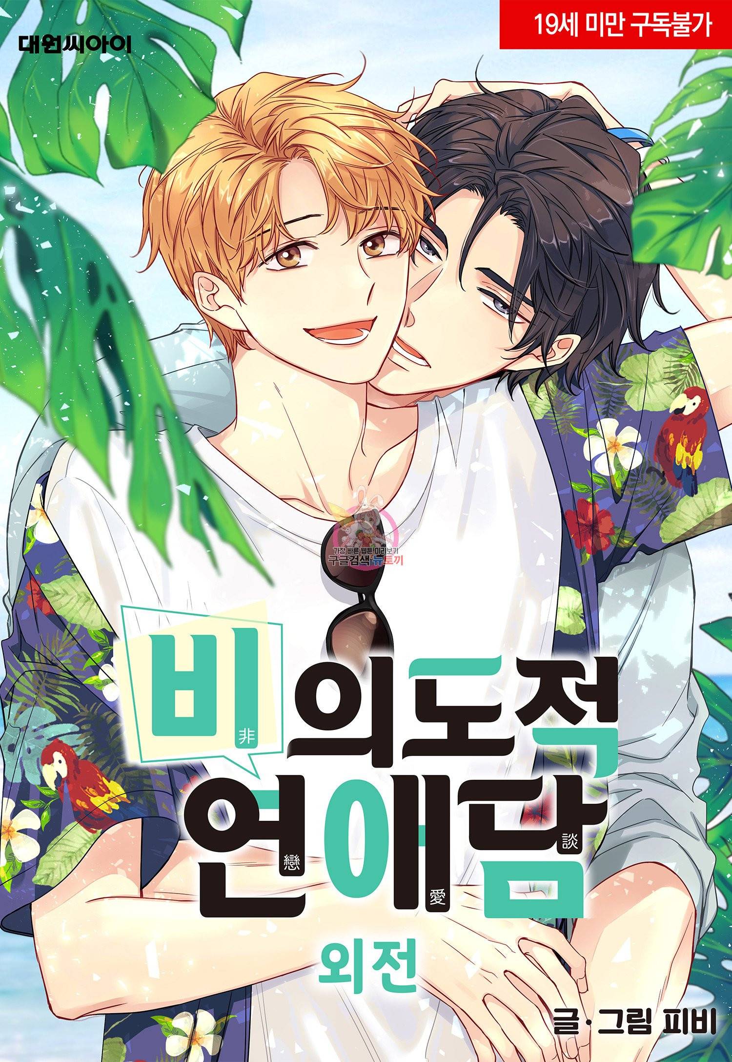 비의도적 연애담[무삭제판] 외전 9화 1