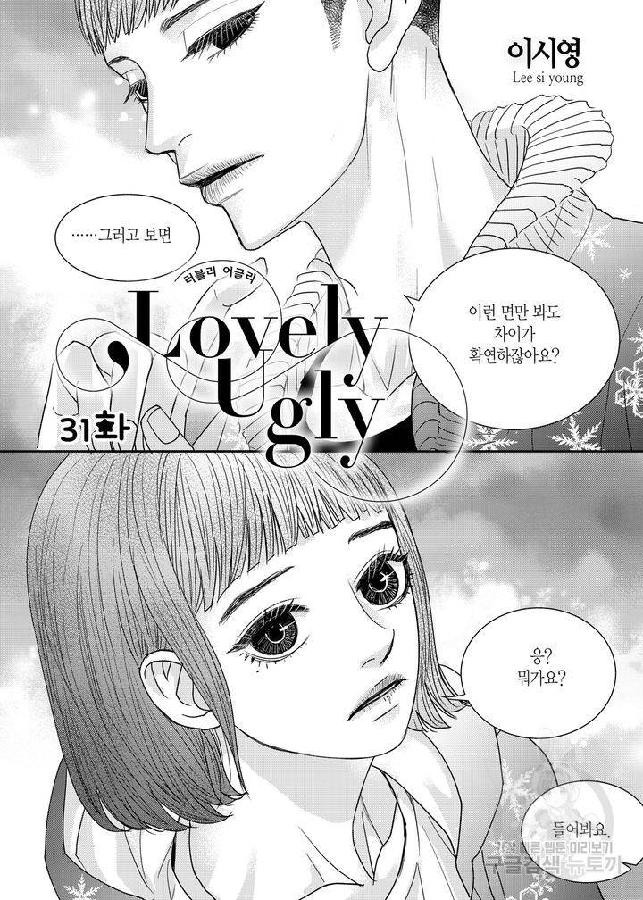 러블리 어글리(Lovely Ugly) 31화 2