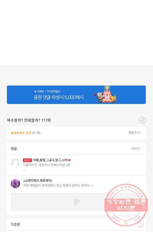 복수할까? 연애할까? 117화 31