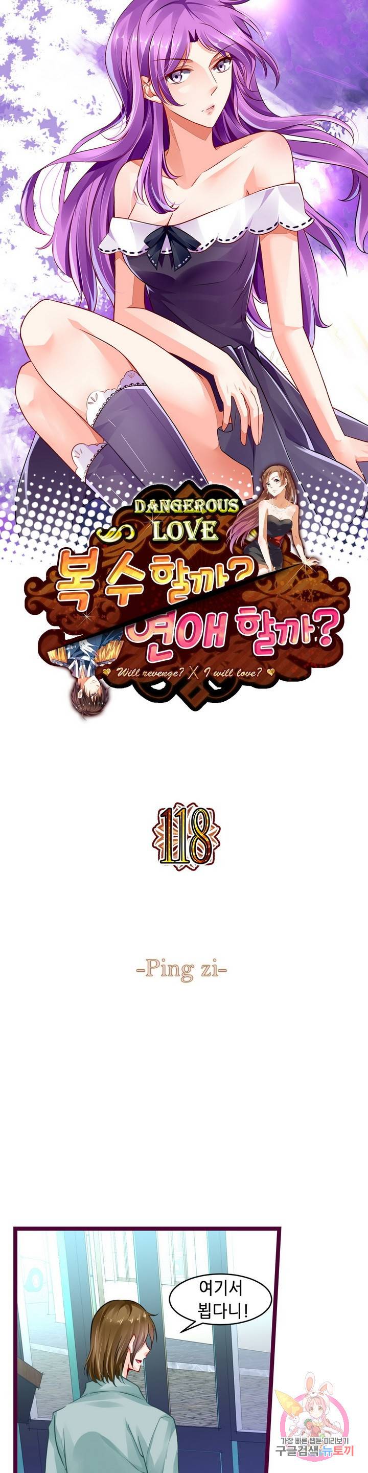 복수할까? 연애할까? 118화 1