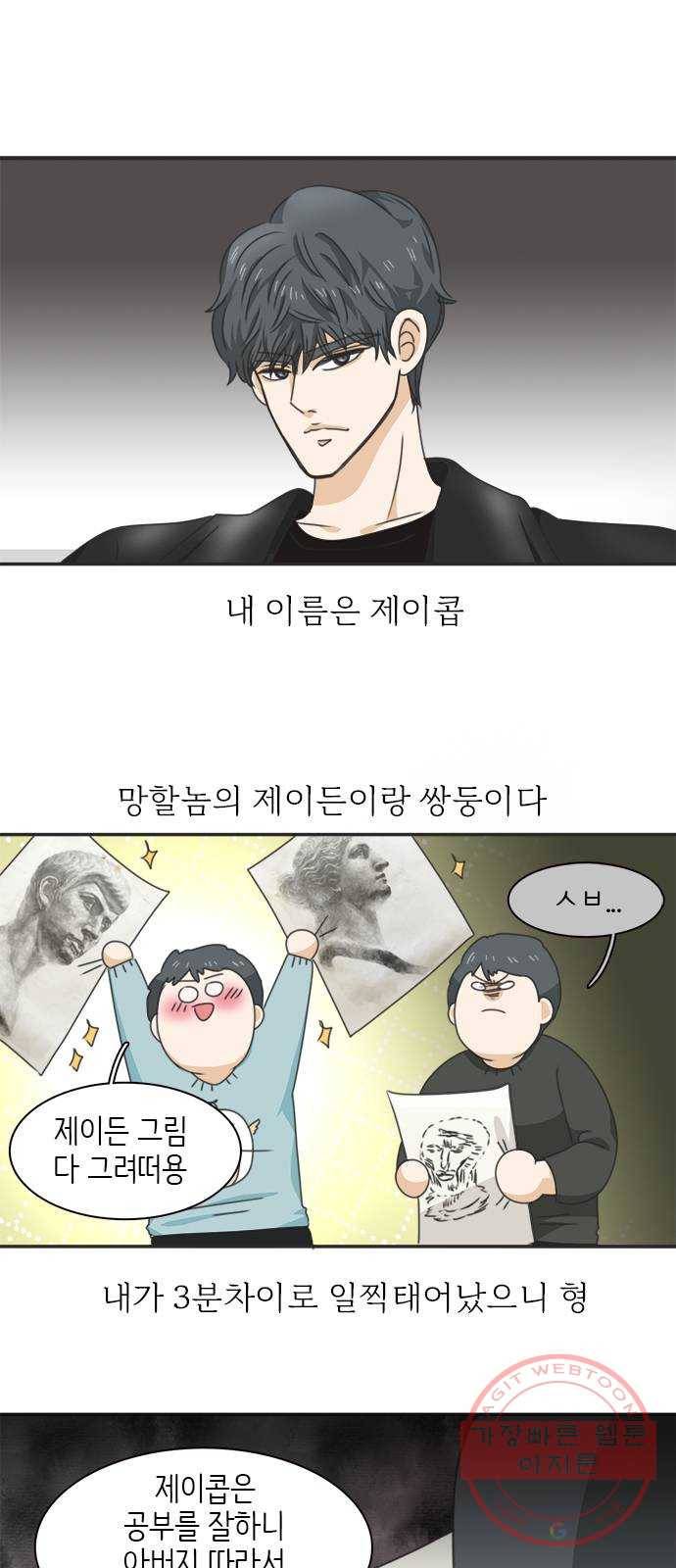 나의 플랏메이트 32화 제이든 쌍둥이형 그리고 사기꾼 1