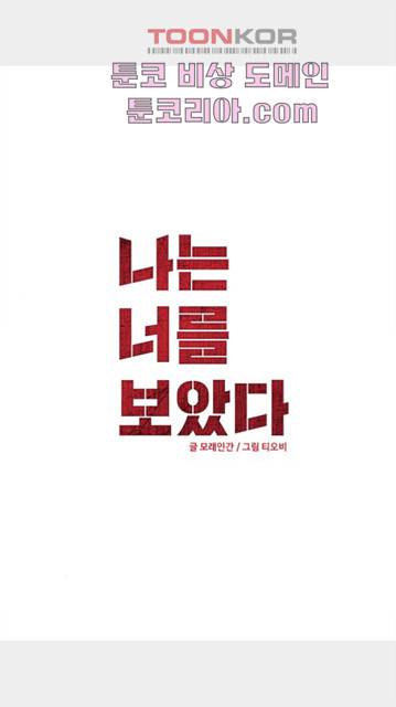 나는 너를 보았다 27화 2
