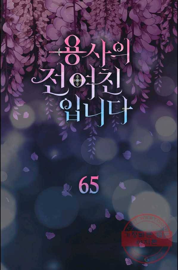 용사의 전 여친입니다 65화 5