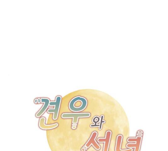 견우와 선녀 79화 1