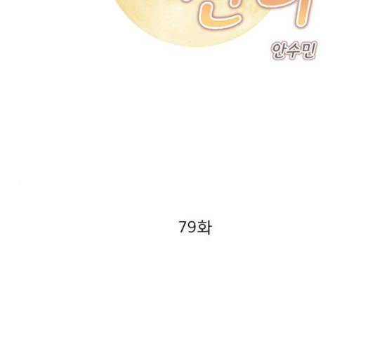 견우와 선녀 79화 2