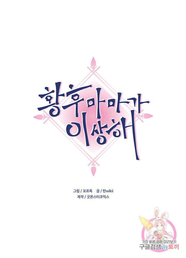 황후마마가 이상해 29화 1