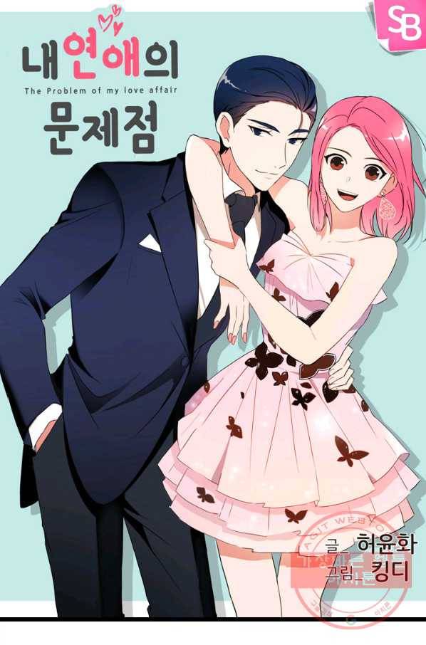 내 연애의 문제점 60화 1