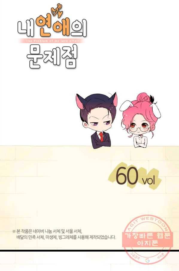 내 연애의 문제점 60화 2