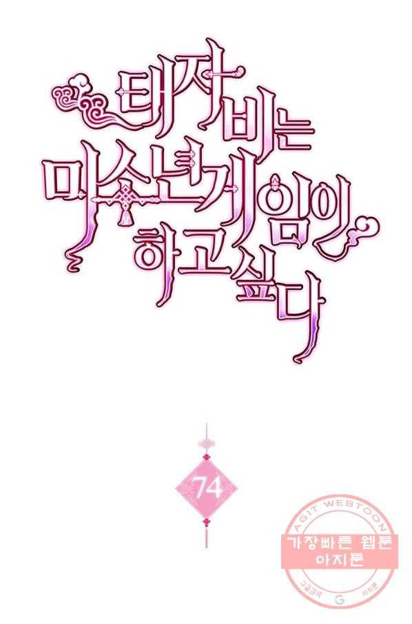 태자비는 미소년 게임이 하고 싶다 74화 1