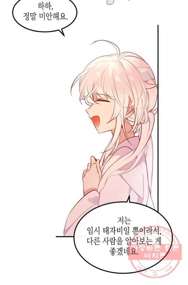 태자비는 미소년 게임이 하고 싶다 74화 6