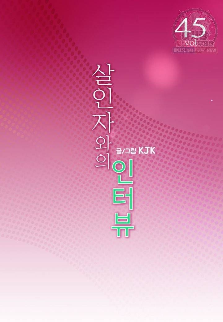 살인자와의 인터뷰 45화 2