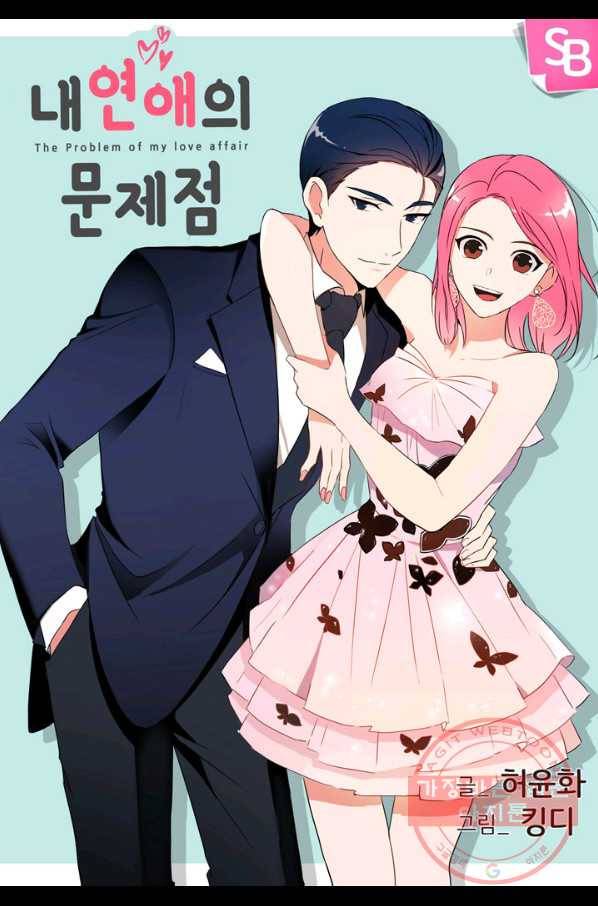 내 연애의 문제점 61화 1