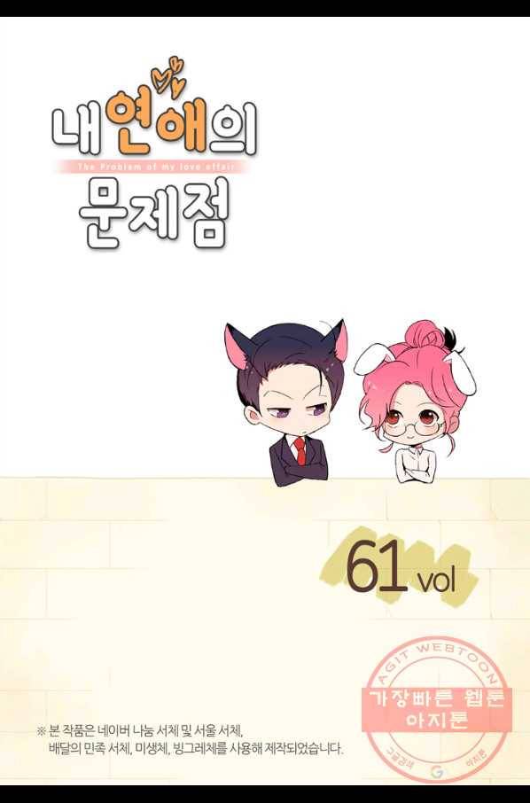 내 연애의 문제점 61화 2