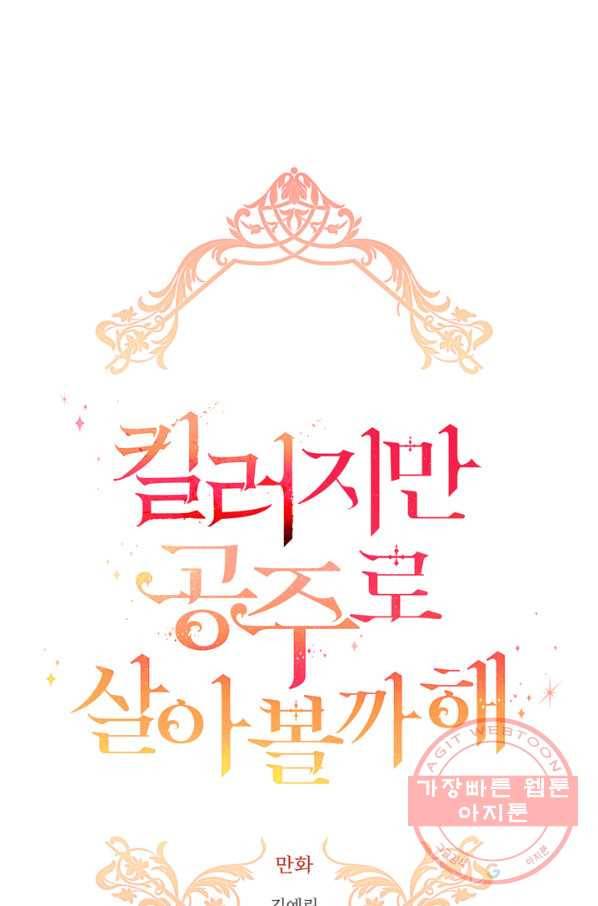 킬러지만 공주로 살아볼까 해 15화 3