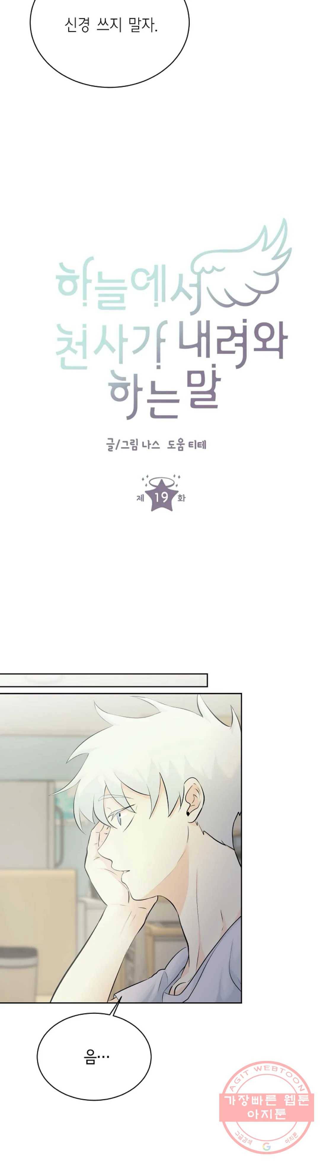하늘에서 천사가 내려와 하는 말 19화 6