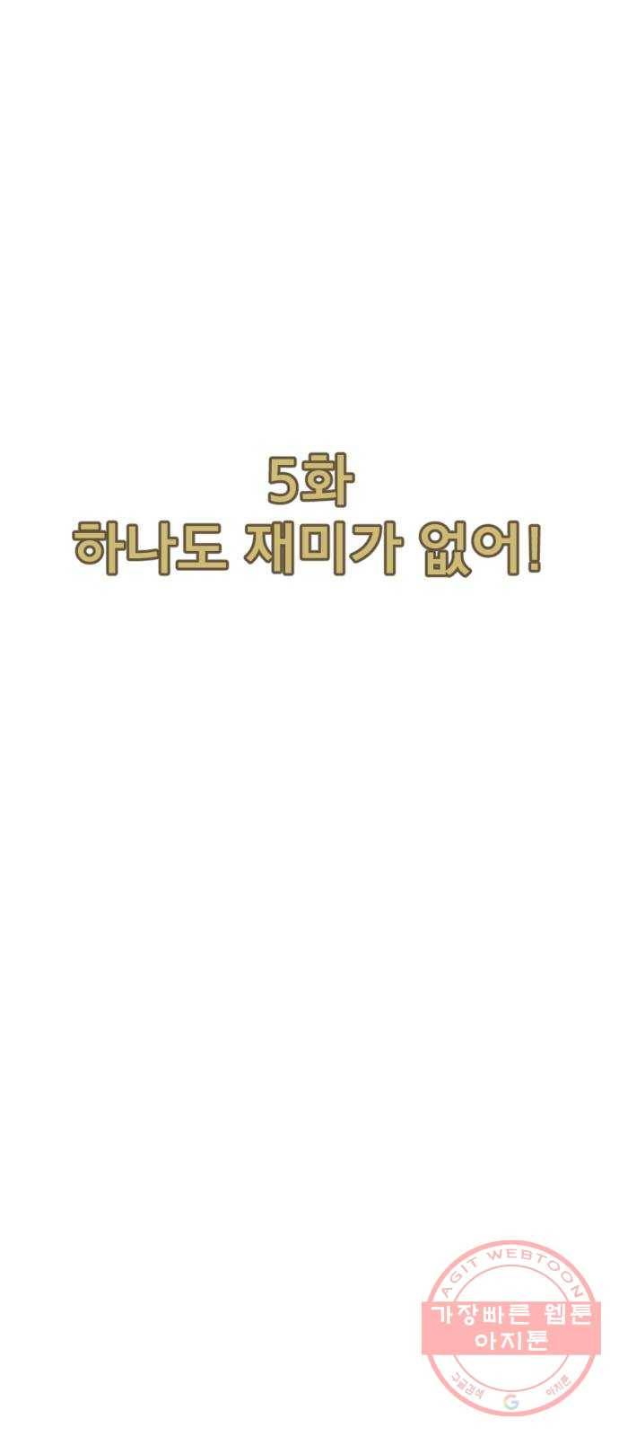 관종교장 5화 하나도 재미가 없어! 17