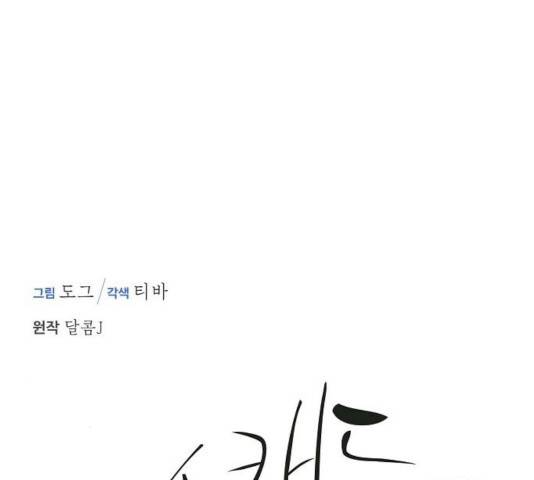 스캔들(네이버) 57화 16
