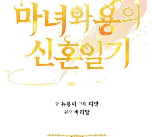 마녀와 용의 신혼일기 46화 63