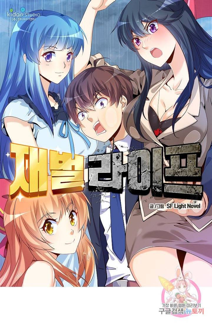 재벌라이프 131화 1