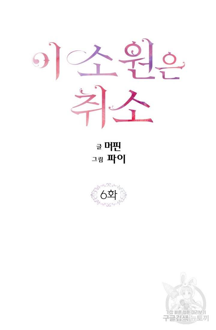 이 소원은 취소 6화 11