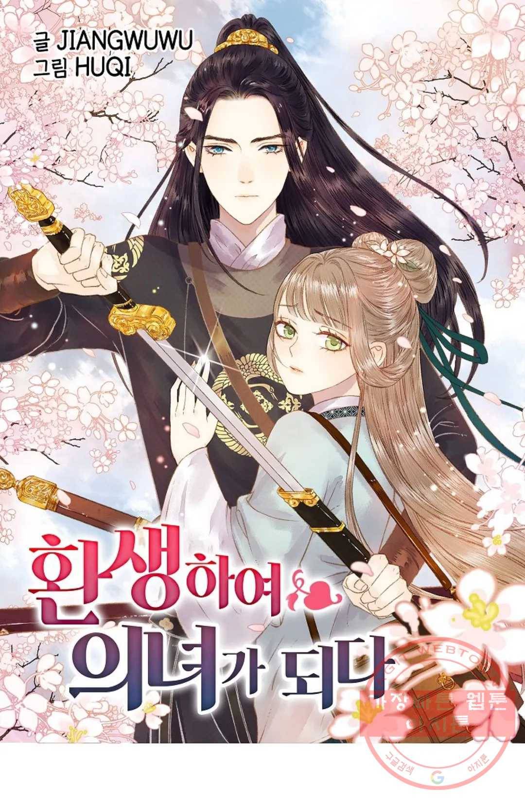 환생하여 의녀가 되다 99화 1