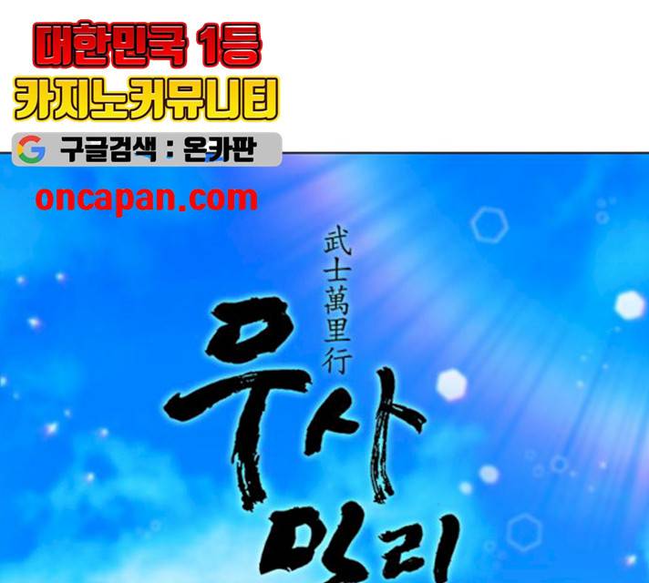 무사만리행 62화 86