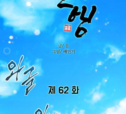 무사만리행 62화 87