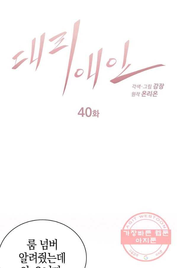 대리애인 40화 1