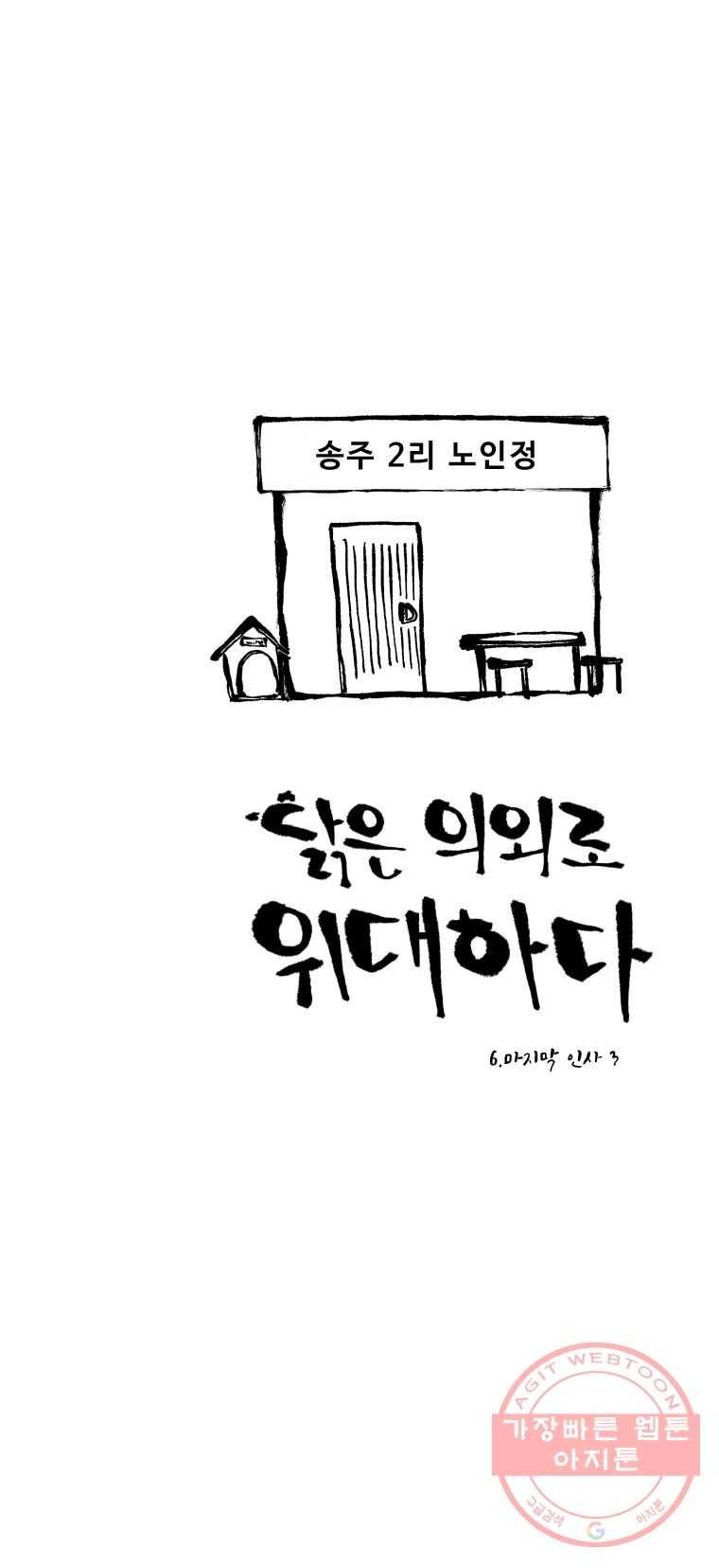 닭은 의외로 위대하다 6.마지막 인사 3 1