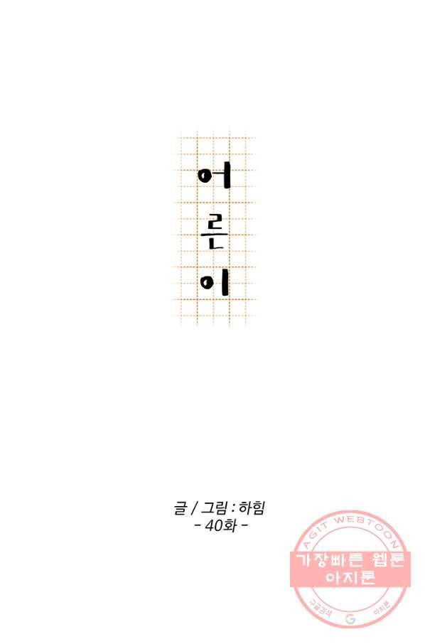 어른이 40화 8
