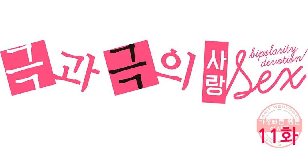 극과 극의 사랑 11화 1