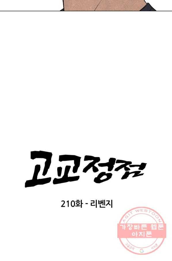 고교정점 210화 리벤지 9