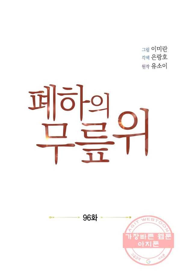 폐하의 무릎 위 96화 8