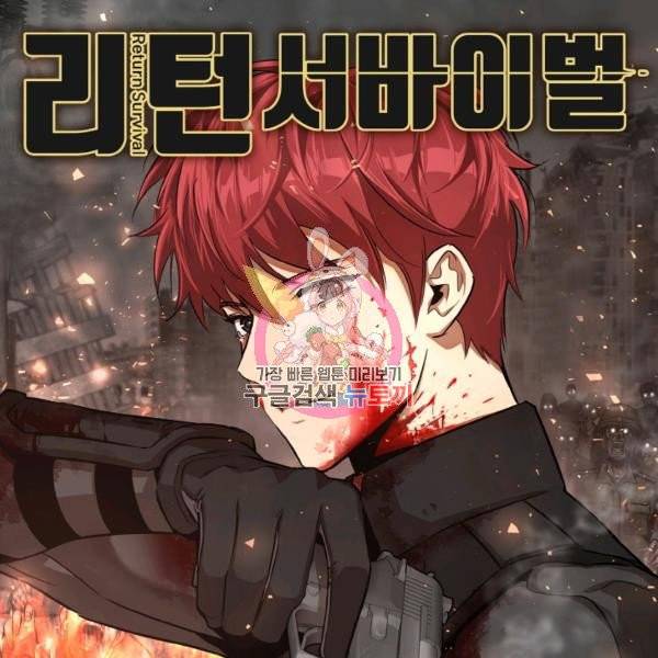 리턴 서바이벌 98화 1