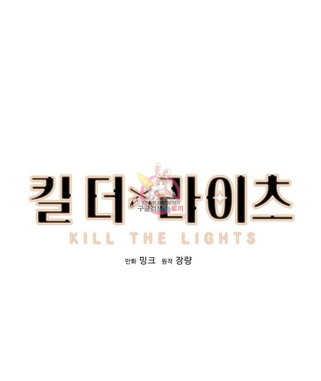 킬 더 라이츠 5화 1