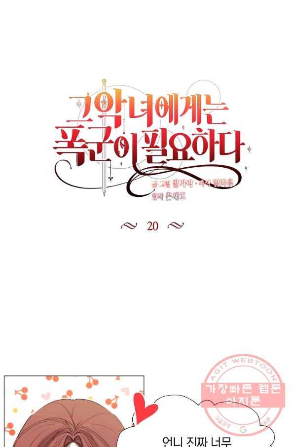 그 악녀에게는 폭군이 필요하다 20화 1