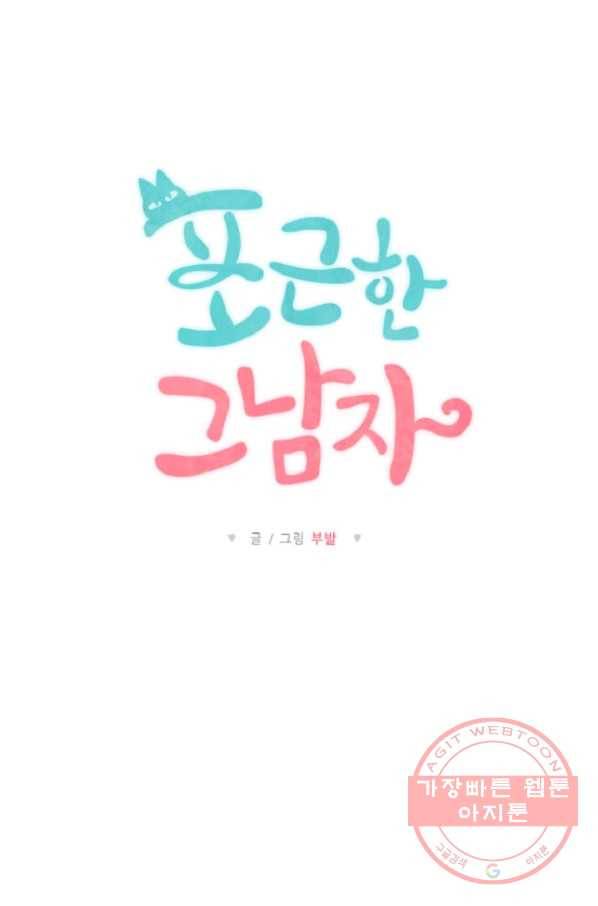 포근한그남자 10화 6